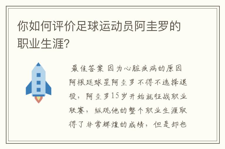 你如何评价足球运动员阿圭罗的职业生涯？