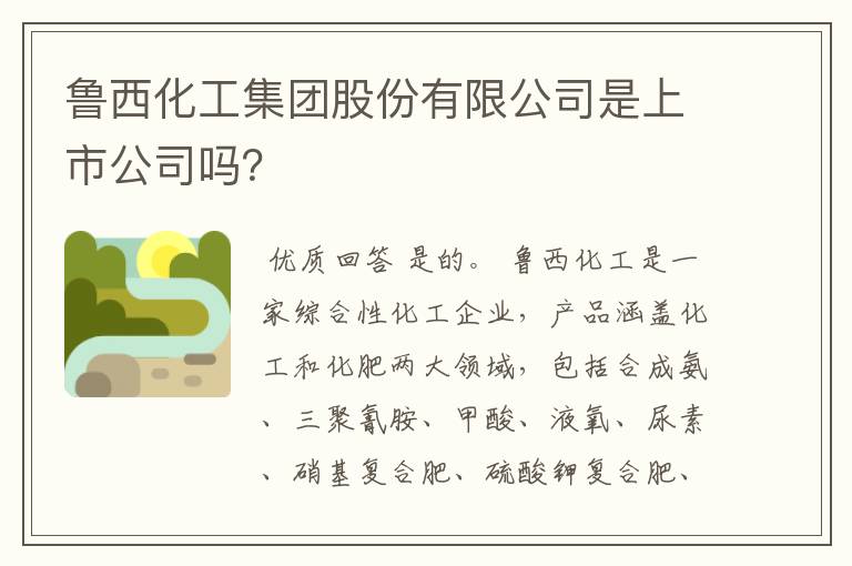 鲁西化工集团股份有限公司是上市公司吗？