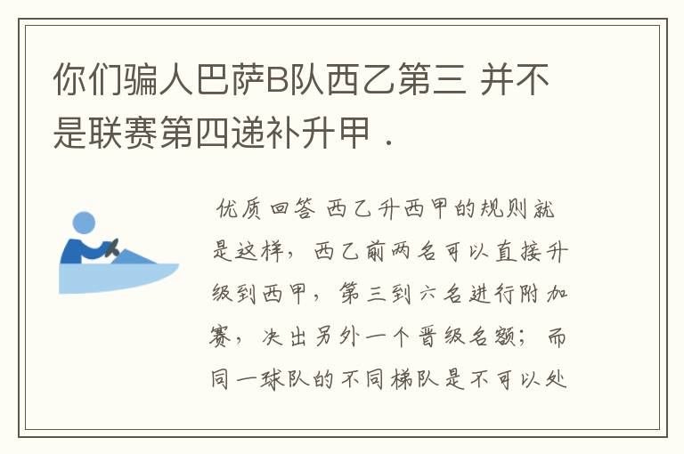 你们骗人巴萨B队西乙第三 并不是联赛第四递补升甲 .