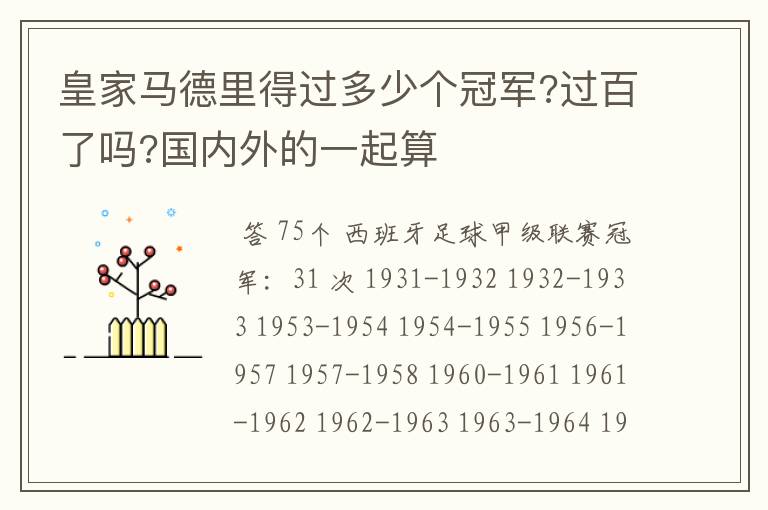 皇家马德里得过多少个冠军?过百了吗?国内外的一起算