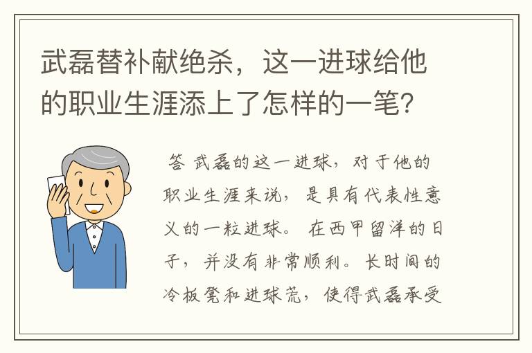 武磊替补献绝杀，这一进球给他的职业生涯添上了怎样的一笔？