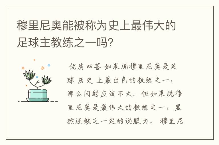 穆里尼奥能被称为史上最伟大的足球主教练之一吗？