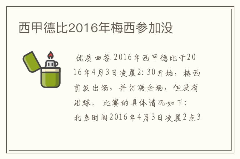 西甲德比2016年梅西参加没