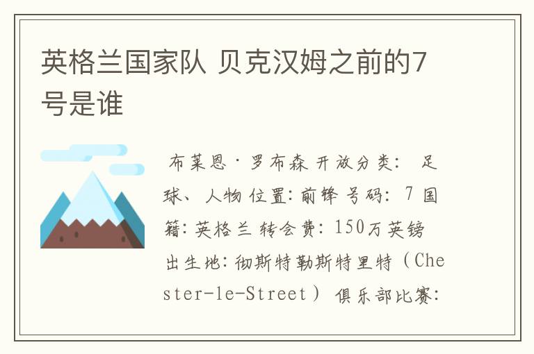 英格兰国家队 贝克汉姆之前的7号是谁