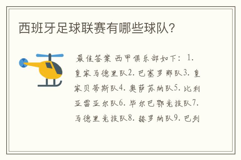 西班牙足球联赛有哪些球队？