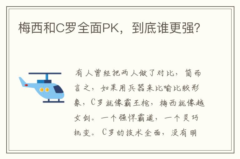 梅西和C罗全面PK，到底谁更强？