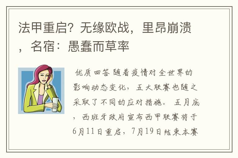 法甲重启？无缘欧战，里昂崩溃，名宿：愚蠢而草率