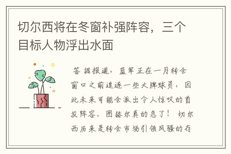 切尔西将在冬窗补强阵容，三个目标人物浮出水面