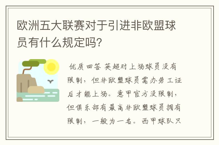 欧洲五大联赛对于引进非欧盟球员有什么规定吗？