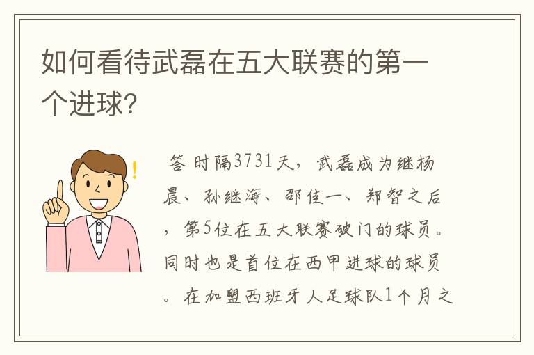 如何看待武磊在五大联赛的第一个进球？