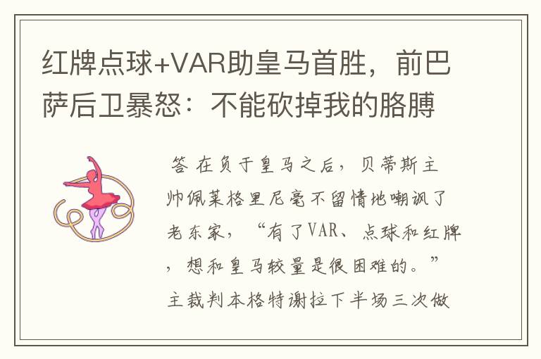 红牌点球+VAR助皇马首胜，前巴萨后卫暴怒：不能砍掉我的胳膊