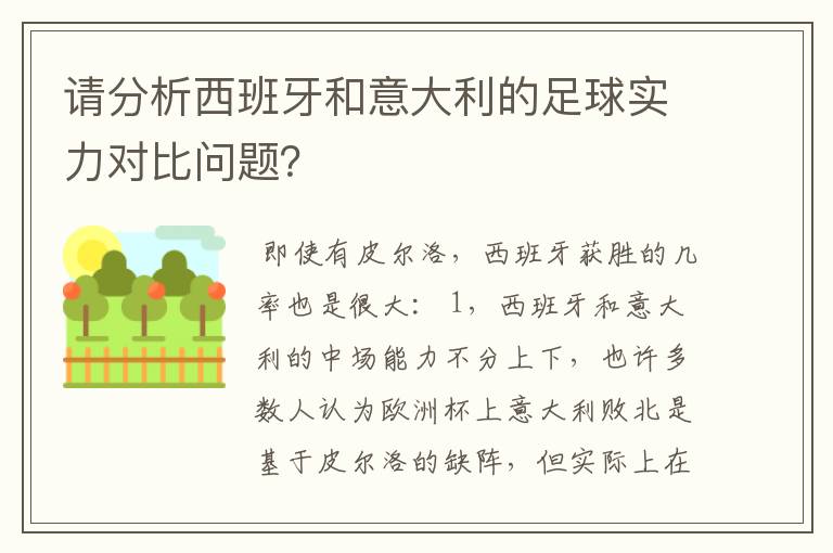 请分析西班牙和意大利的足球实力对比问题？