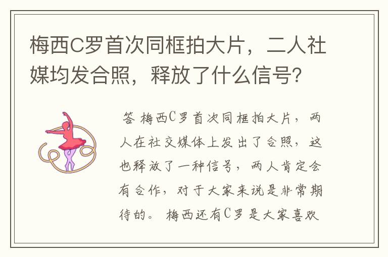 梅西C罗首次同框拍大片，二人社媒均发合照，释放了什么信号？