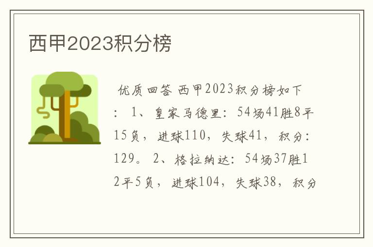 西甲2023积分榜