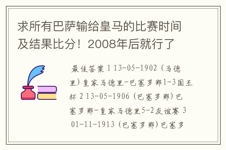 求所有巴萨输给皇马的比赛时间及结果比分！2008年后就行了