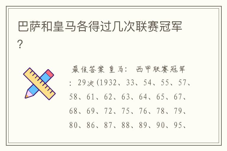 巴萨和皇马各得过几次联赛冠军？