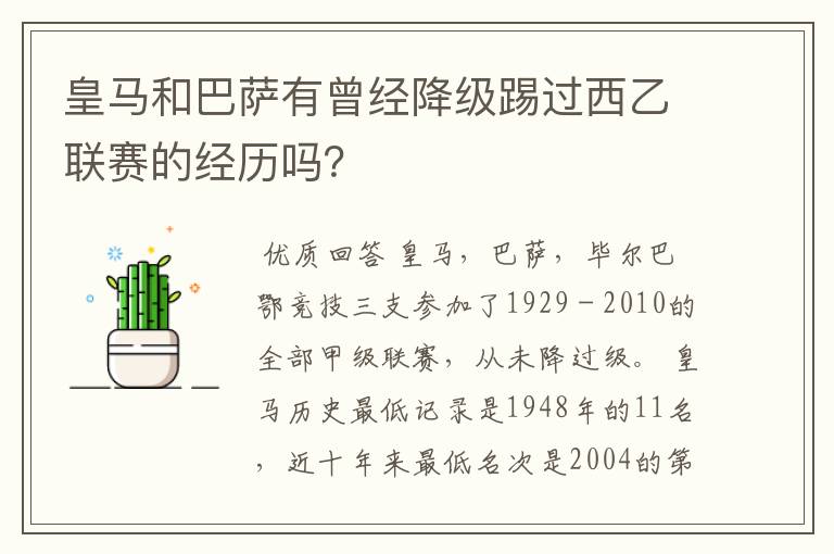 皇马和巴萨有曾经降级踢过西乙联赛的经历吗？