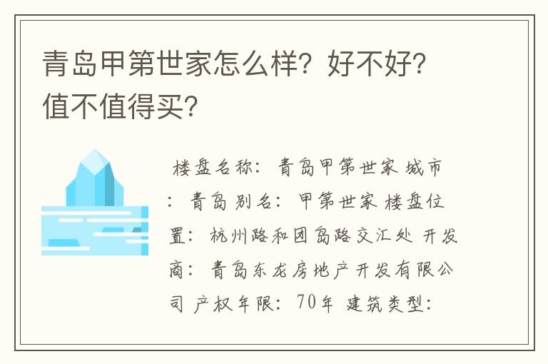 青岛甲第世家怎么样？好不好？值不值得买？