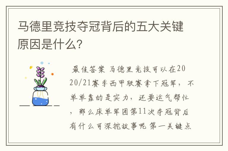 马德里竞技夺冠背后的五大关键原因是什么？