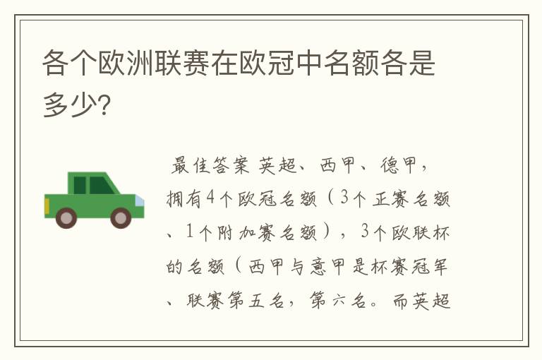 各个欧洲联赛在欧冠中名额各是多少？