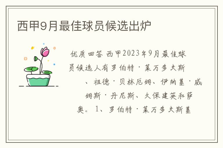 西甲9月最佳球员候选出炉