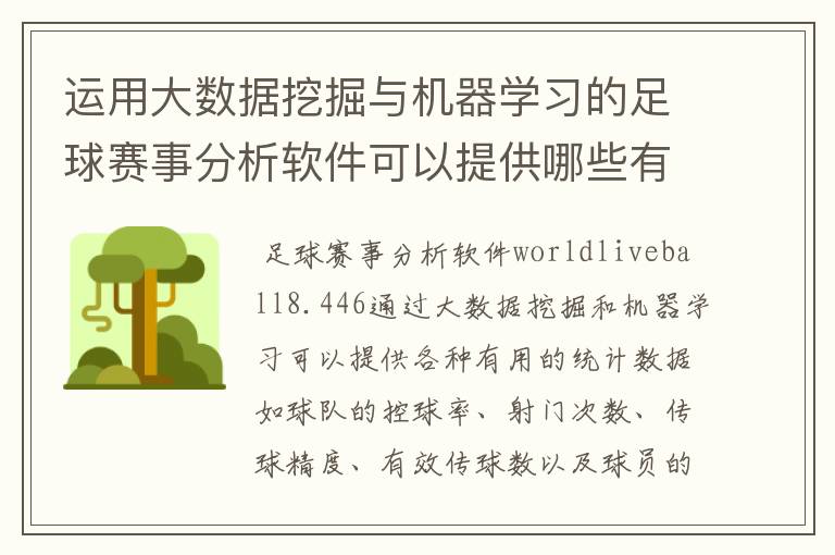 运用大数据挖掘与机器学习的足球赛事分析软件可以提供哪些有用的统计数据？