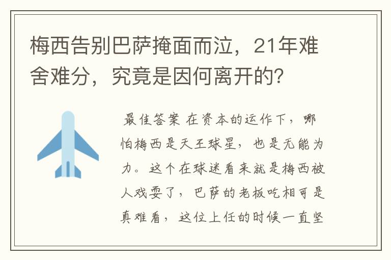 梅西告别巴萨掩面而泣，21年难舍难分，究竟是因何离开的？