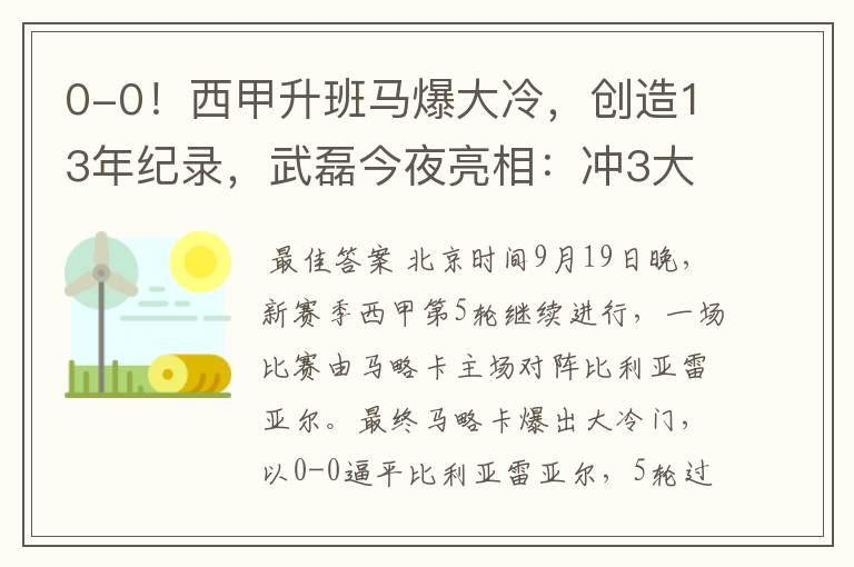 0-0！西甲升班马爆大冷，创造13年纪录，武磊今夜亮相：冲3大纪录