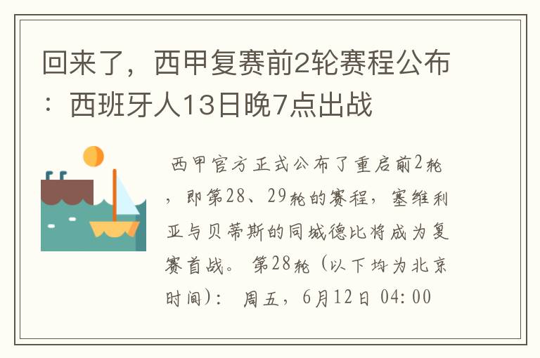 回来了，西甲复赛前2轮赛程公布：西班牙人13日晚7点出战