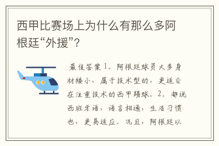 西甲比赛场上为什么有那么多阿根廷“外援”？