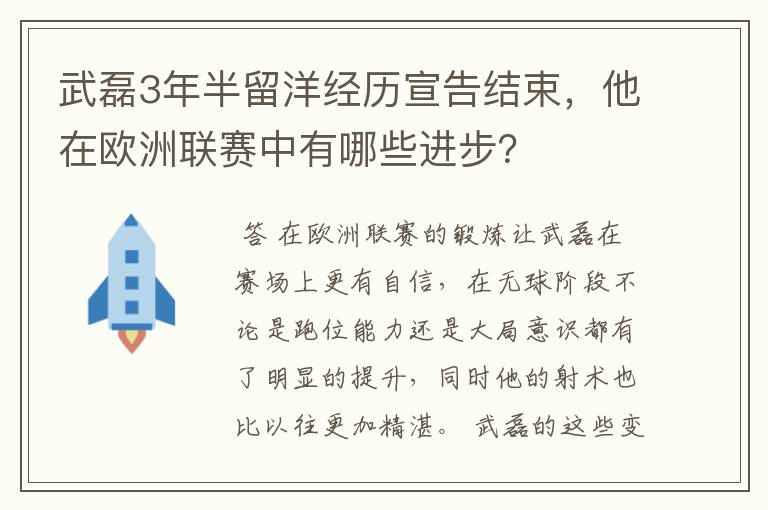 武磊3年半留洋经历宣告结束，他在欧洲联赛中有哪些进步？