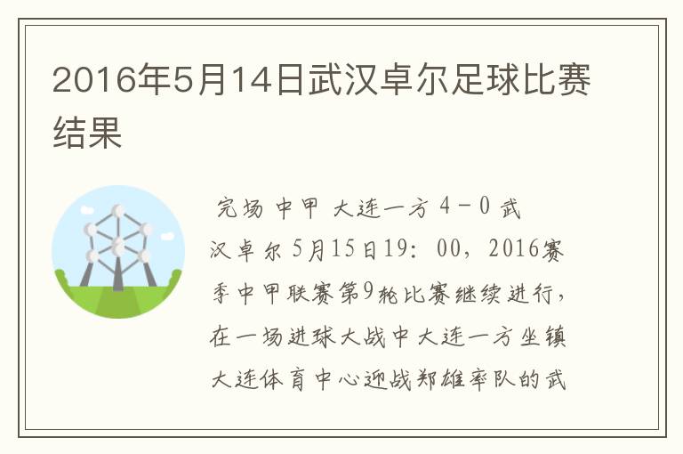 2016年5月14日武汉卓尔足球比赛结果