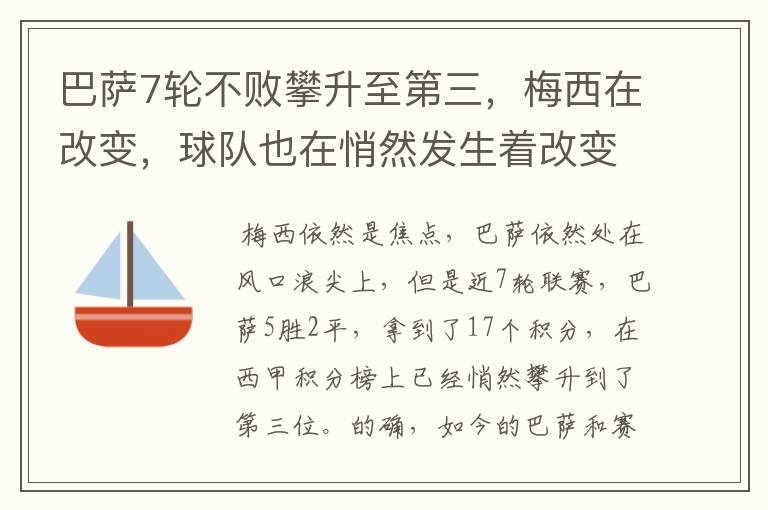 巴萨7轮不败攀升至第三，梅西在改变，球队也在悄然发生着改变