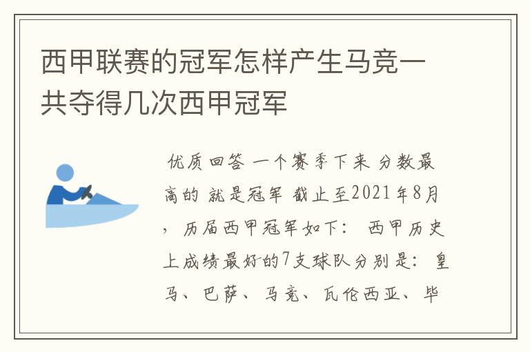 西甲联赛的冠军怎样产生马竞一共夺得几次西甲冠军