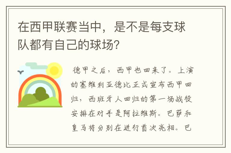 在西甲联赛当中，是不是每支球队都有自己的球场？