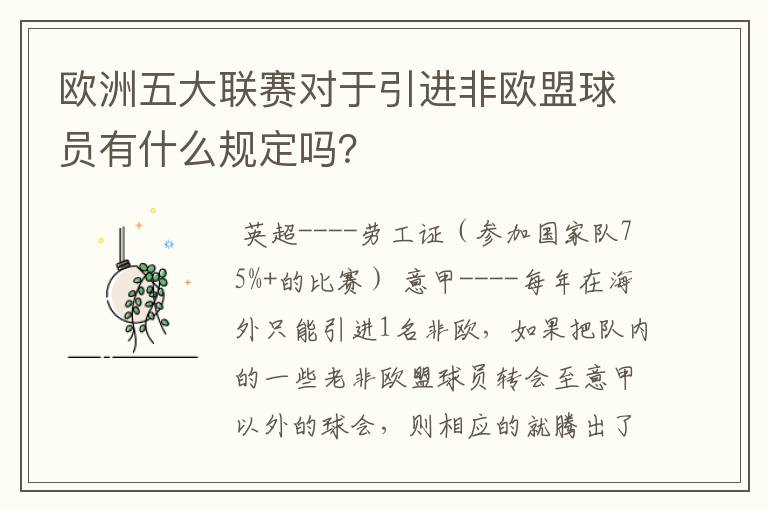 欧洲五大联赛对于引进非欧盟球员有什么规定吗？