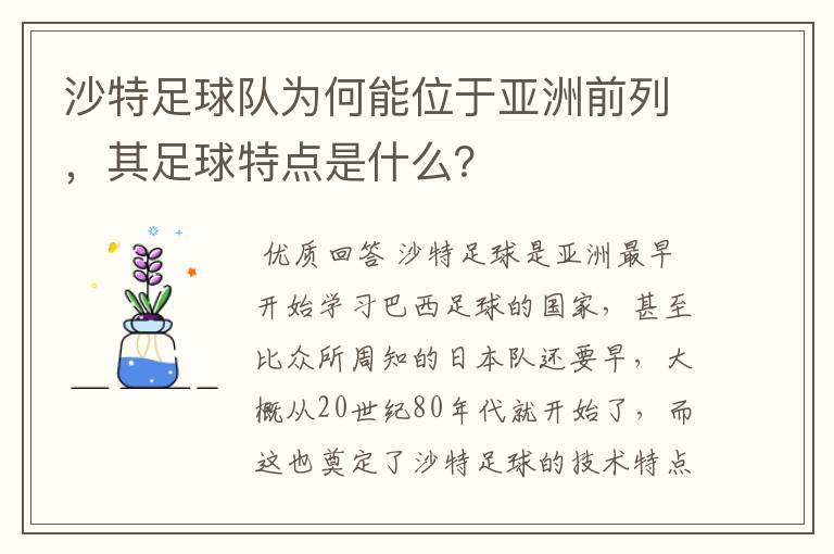 沙特足球队为何能位于亚洲前列，其足球特点是什么？