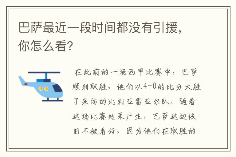 巴萨最近一段时间都没有引援，你怎么看？