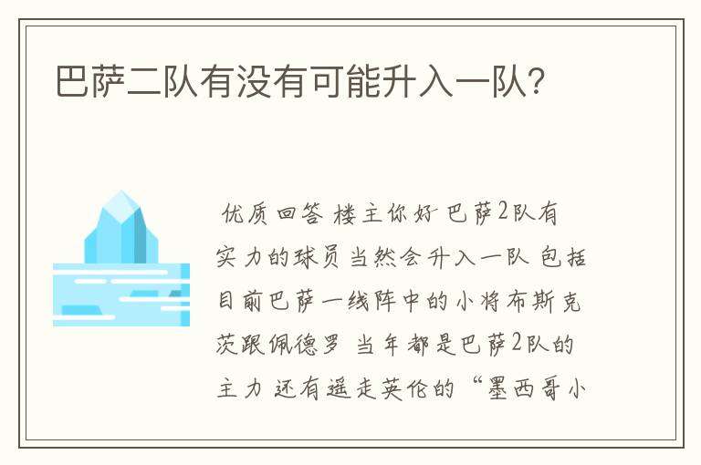 巴萨二队有没有可能升入一队？