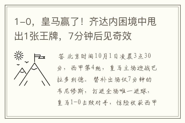 1-0，皇马赢了！齐达内困境中甩出1张王牌，7分钟后见奇效