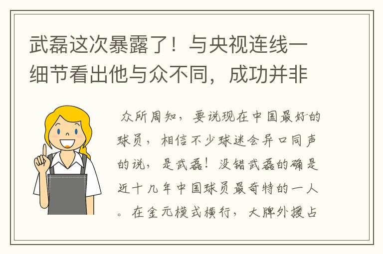 武磊这次暴露了！与央视连线一细节看出他与众不同，成功并非偶然