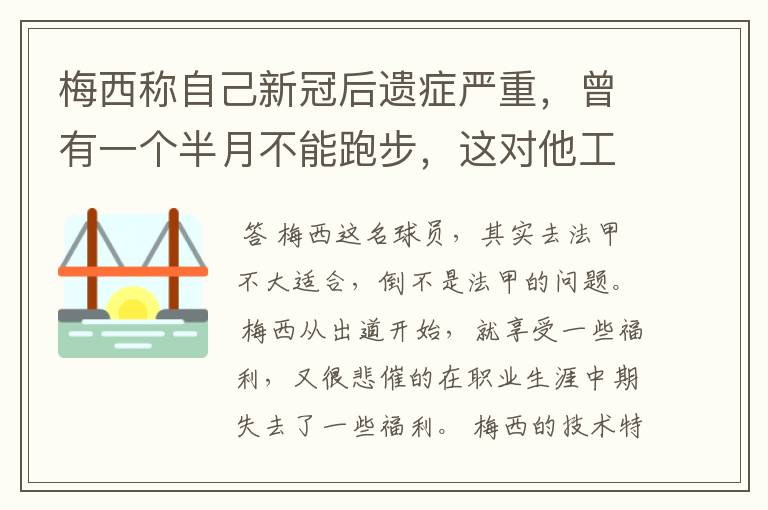 梅西称自己新冠后遗症严重，曾有一个半月不能跑步，这对他工作会有影响吗？