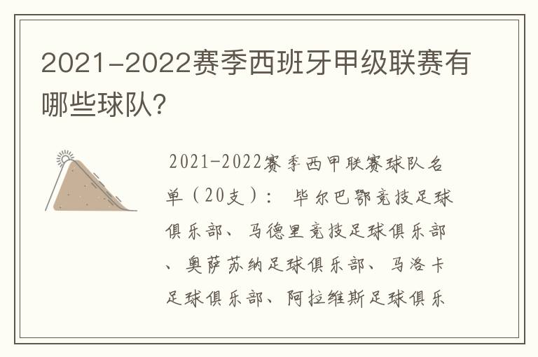 2021-2022赛季西班牙甲级联赛有哪些球队？