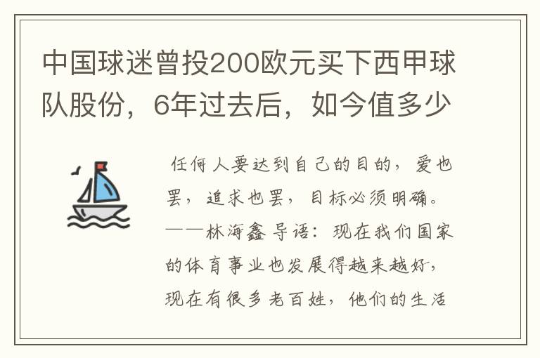 中国球迷曾投200欧元买下西甲球队股份，6年过去后，如今值多少？