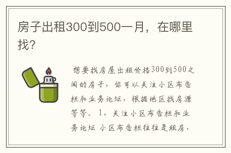 房子出租300到500一月，在哪里找？