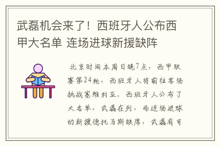 武磊机会来了！西班牙人公布西甲大名单 连场进球新援缺阵