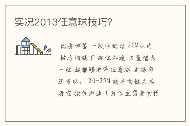 实况2013任意球技巧？