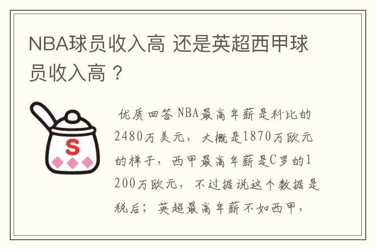 NBA球员收入高 还是英超西甲球员收入高 ？