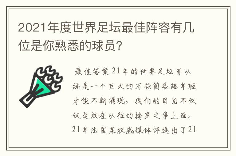 2021年度世界足坛最佳阵容有几位是你熟悉的球员？