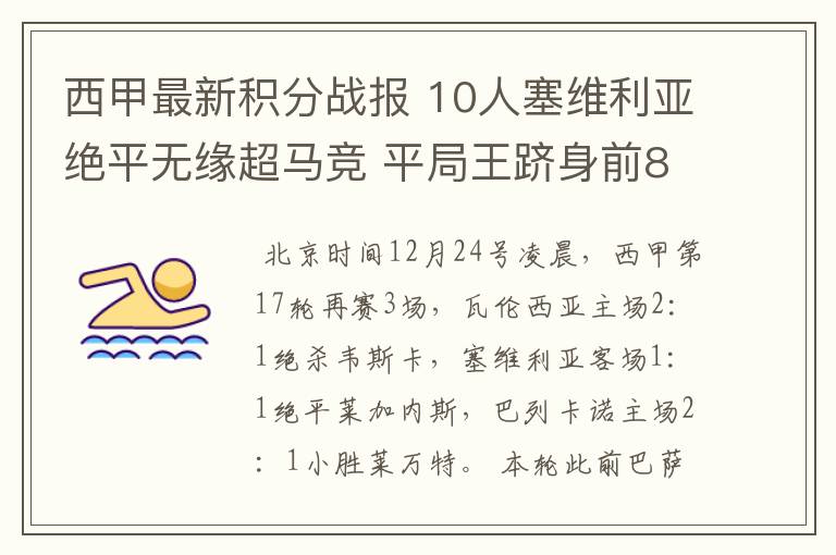 西甲最新积分战报 10人塞维利亚绝平无缘超马竞 平局王跻身前8